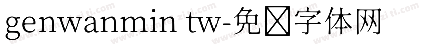 genwanmin tw字体转换